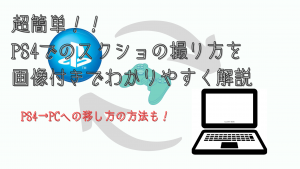 超簡単 Ps4でスクショの撮り方 Pcへ移動させる2つの方法を画像付きでわかりやすく解説 ぽてとブログ