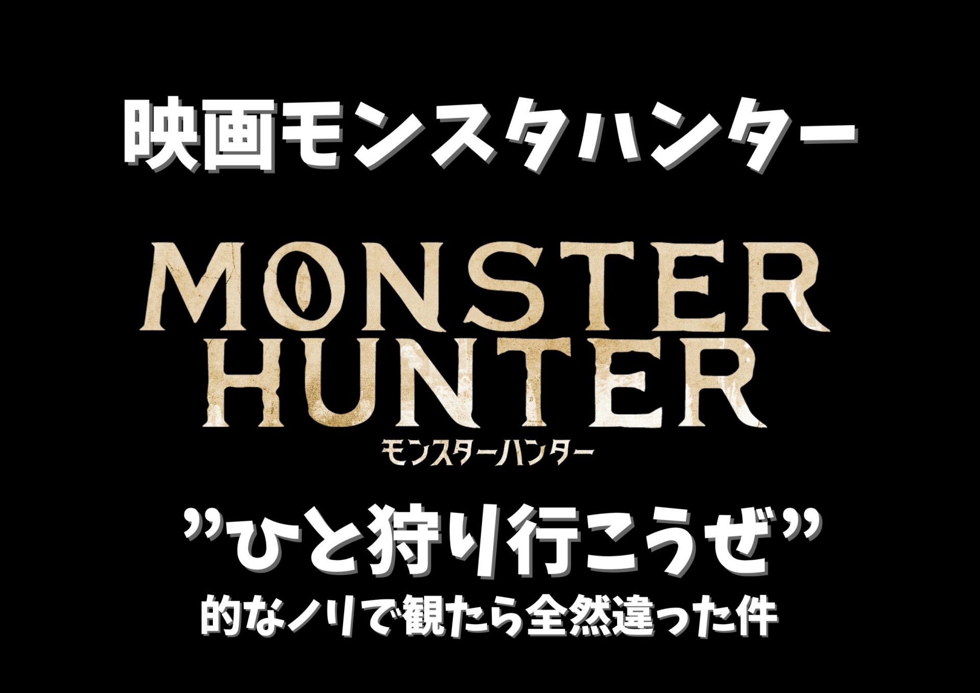 映画 モンスターハンター ひと狩り行こうぜ 的なノリで観たらそんなノリは全然なかった件 ぽてとブログ