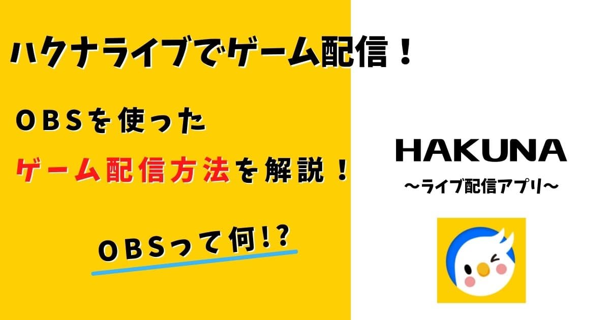 ハクナライブでゲーム配信する方法 Obs配信について解説 ぽてとブログ