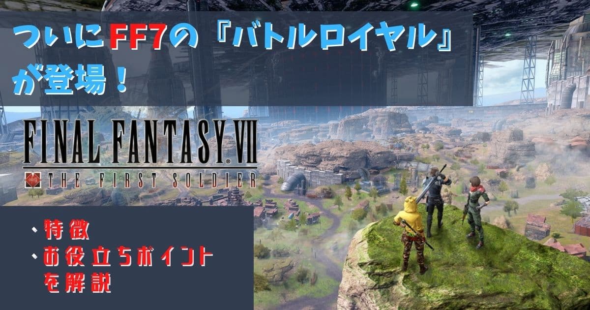 Ff7 ザ ファーストソルジャー ついにあのff7のバトルロイヤルが登場 特徴や役立つポイントを解説 Ff7fs ぽてとブログ